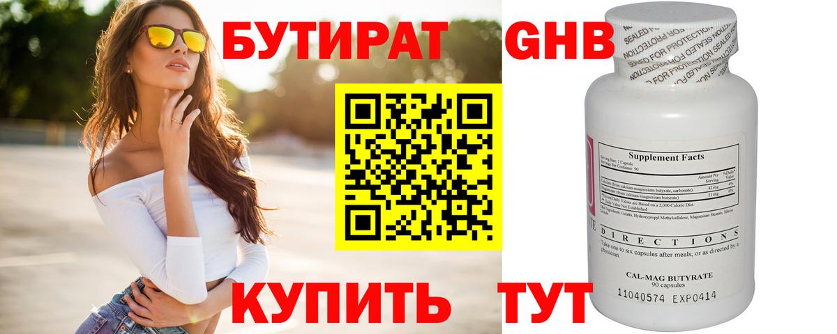 БУТИРАТ жидкий экстази Тара